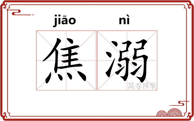 焦溺