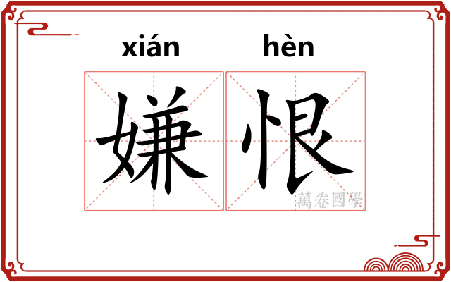 嫌恨