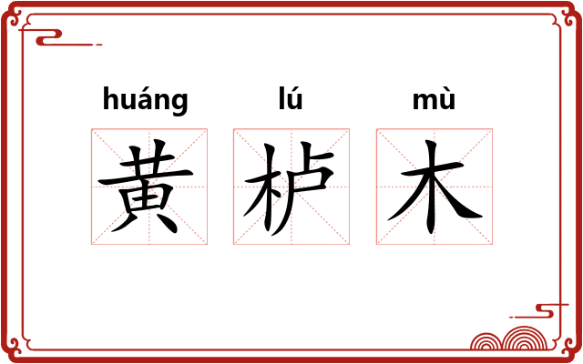 黄栌木 黄栌木