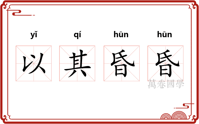 以其昏昏