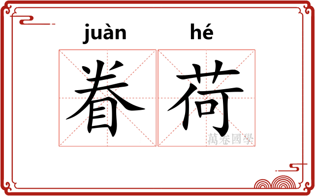 眷荷