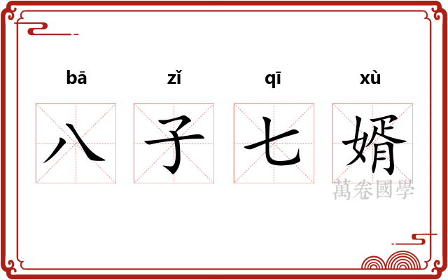 八子七婿 八子七婿