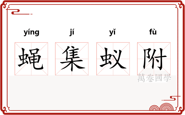 蝇集蚁附 蝇集蚁附
