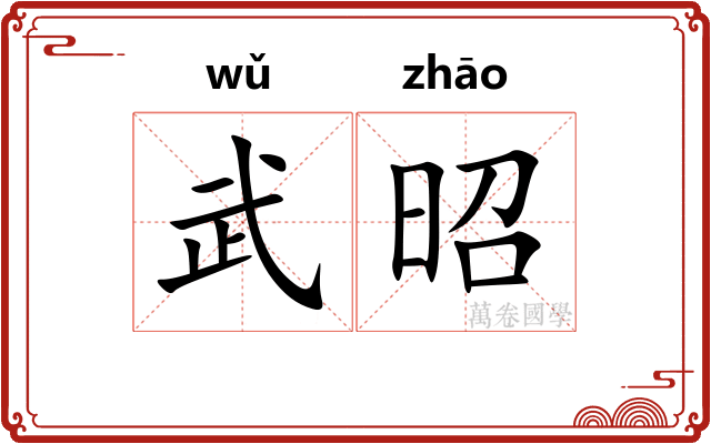 武昭