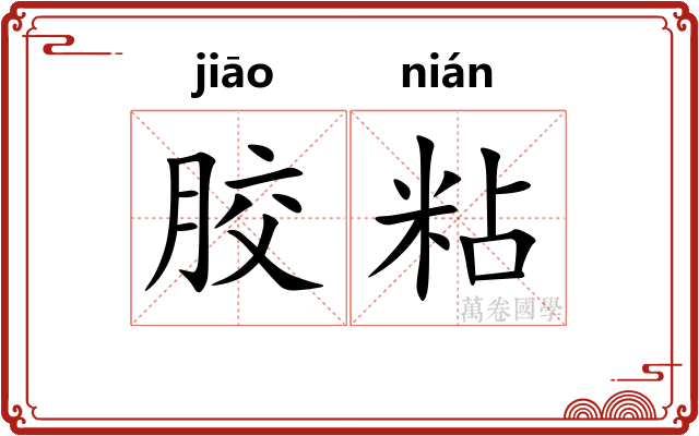 胶粘