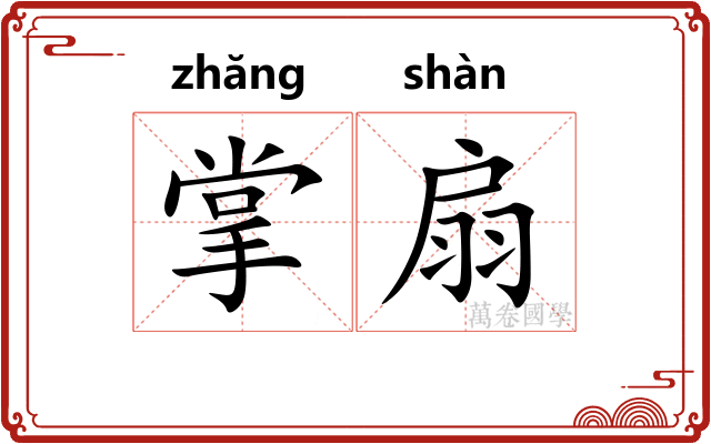 掌扇