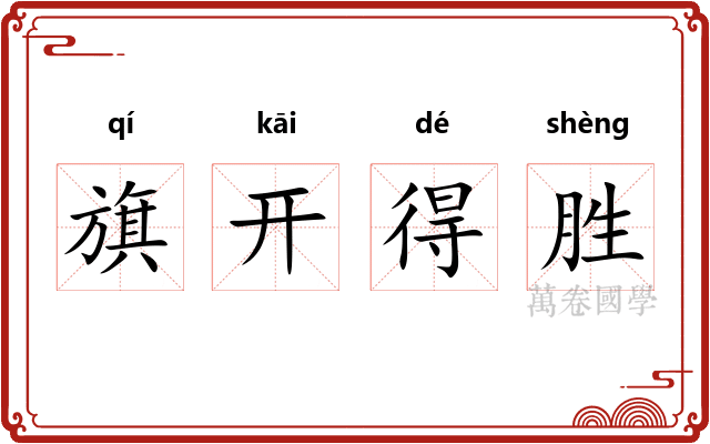 旗开得胜 旗开得胜