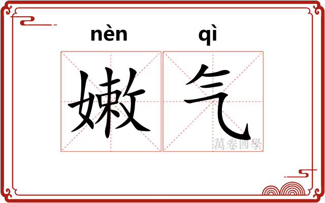 嫩气 嫩气