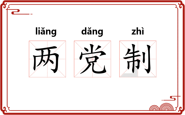 两党制