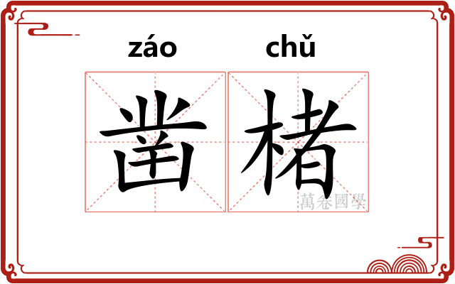 凿楮
