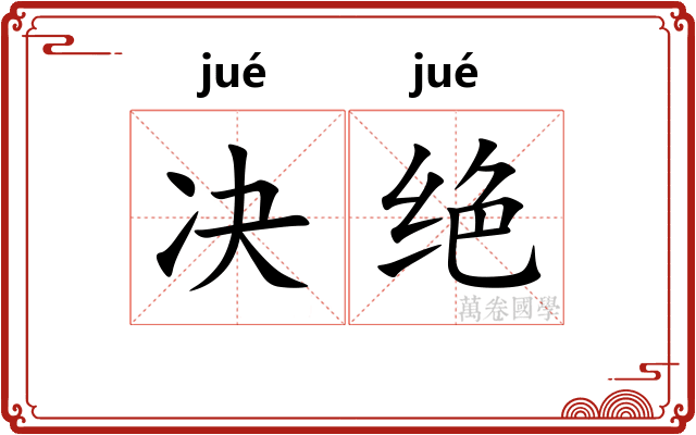 决绝 决绝