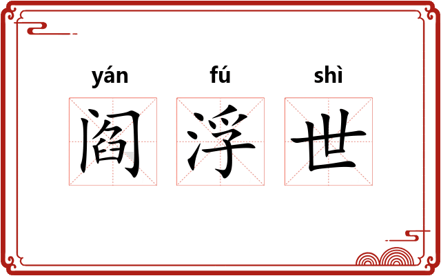 阎浮世 阎浮世