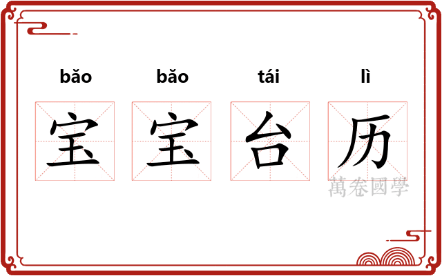 宝宝台历