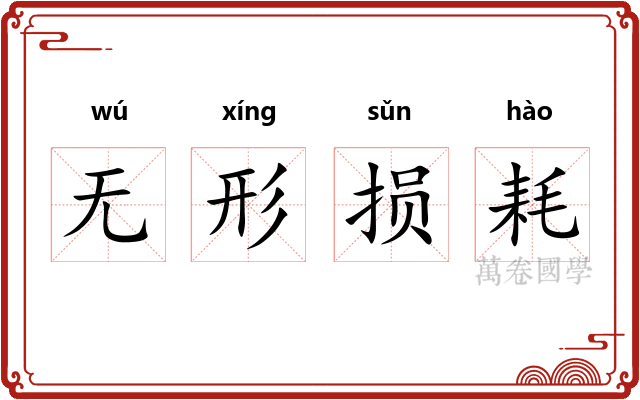 无形损耗