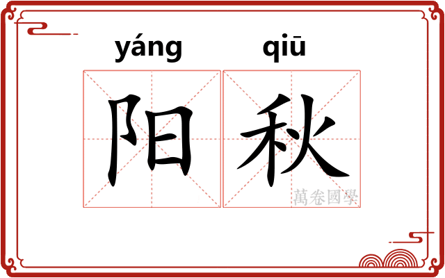 阳秋