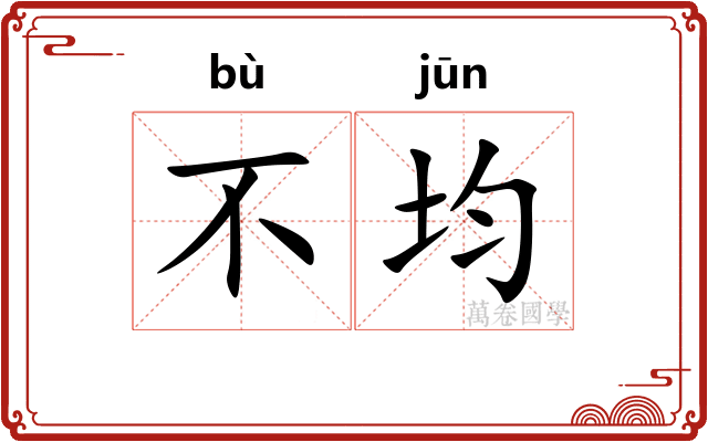 不均 不均