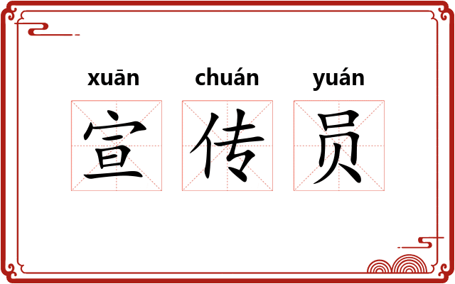 宣传员 宣传员