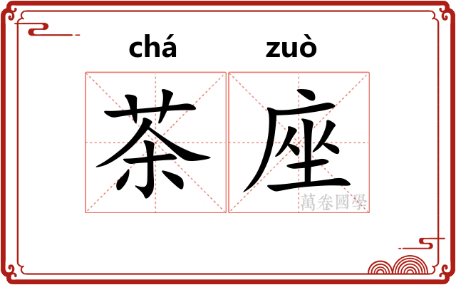 茶座 茶座