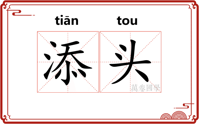 添头