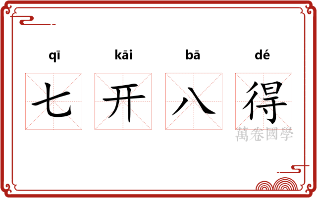 七开八得