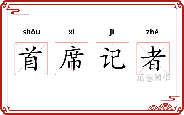 首席记者