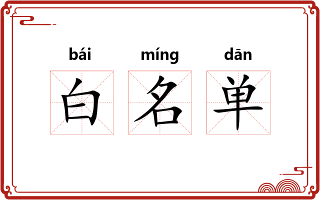 白名单