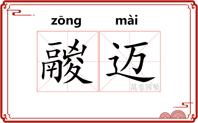 鬷迈