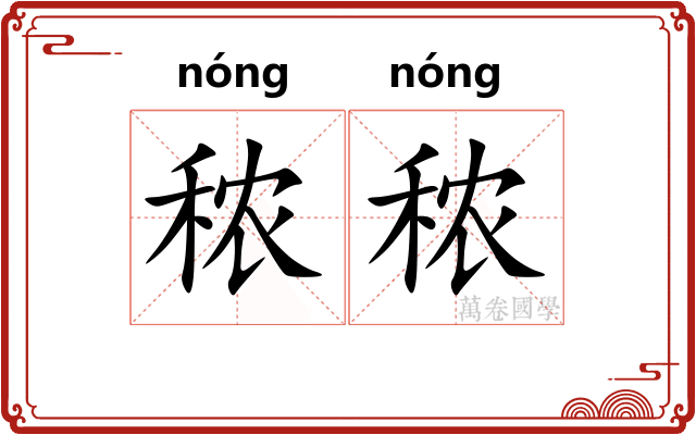 秾秾