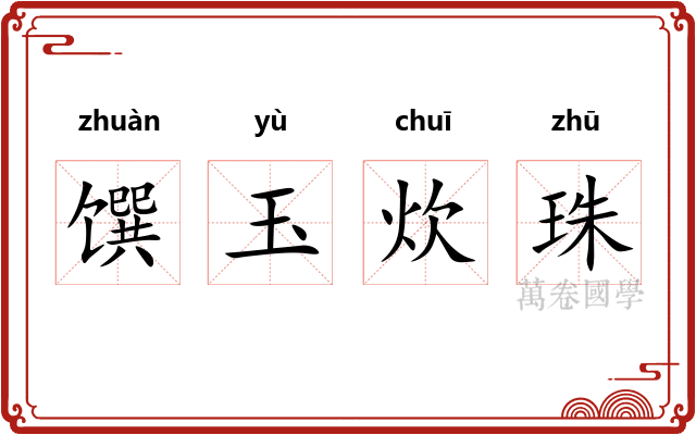 馔玉炊珠