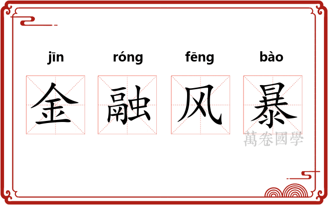 金融风暴