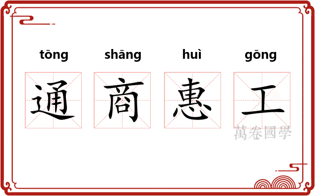 通商惠工