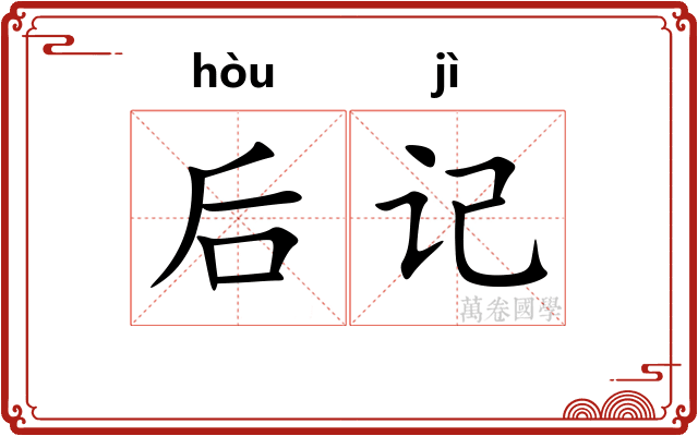 后记