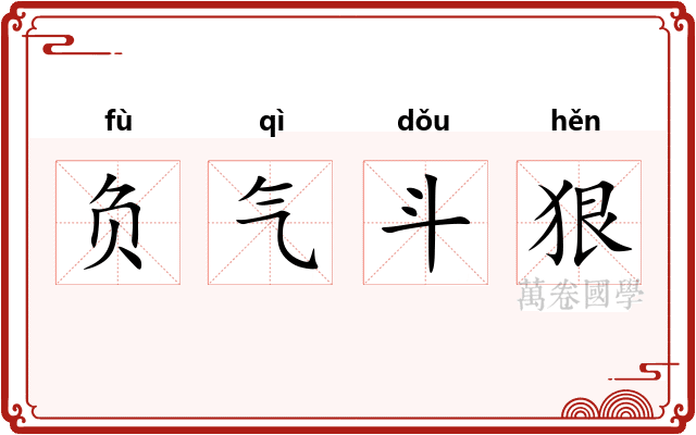 负气斗狠