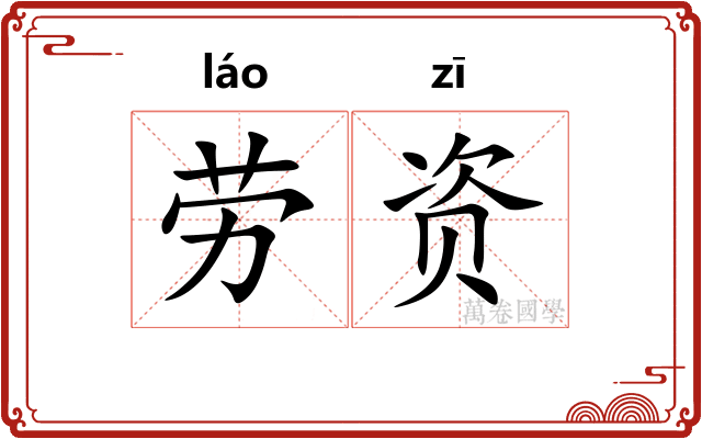 劳资 劳资