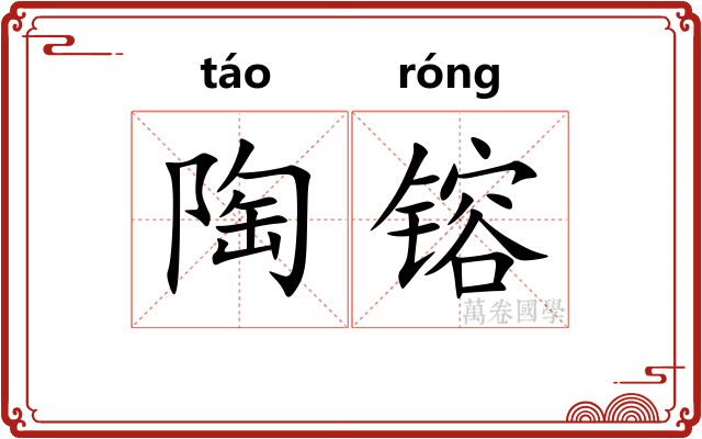 陶镕