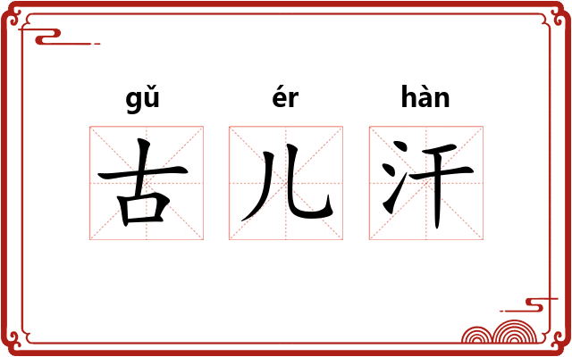 古儿汗 古儿汗