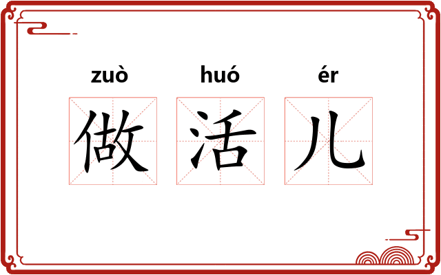 做活儿