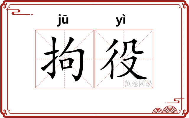 拘役