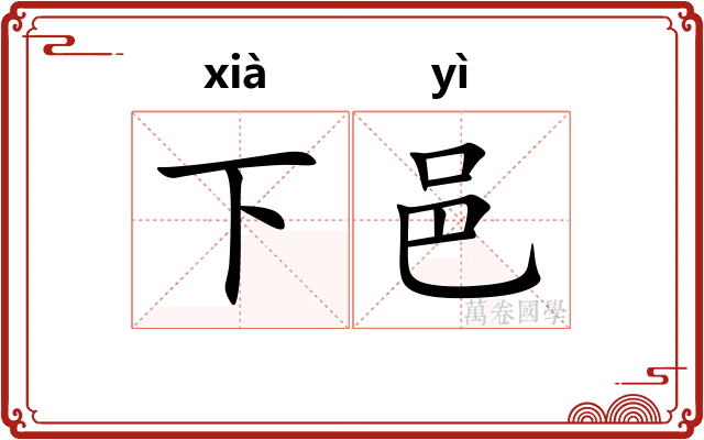 下邑 下邑