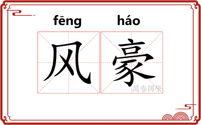 风豪 风豪
