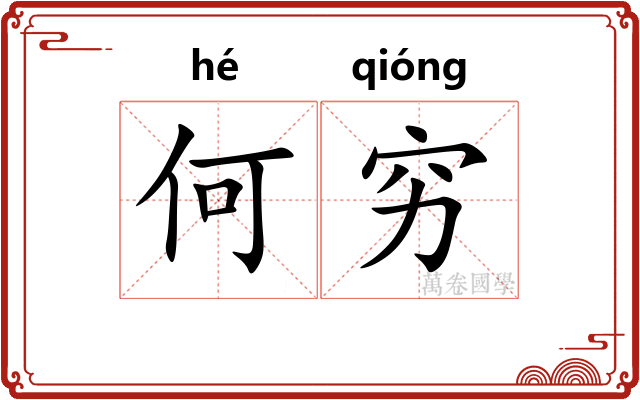 何穷