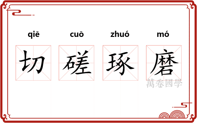 切磋琢磨