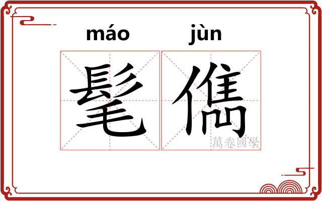 髦儁