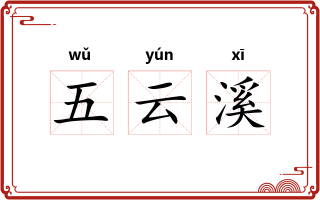 五云溪