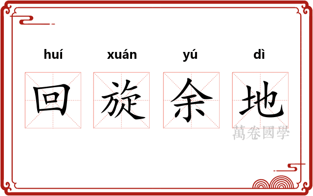 回旋余地