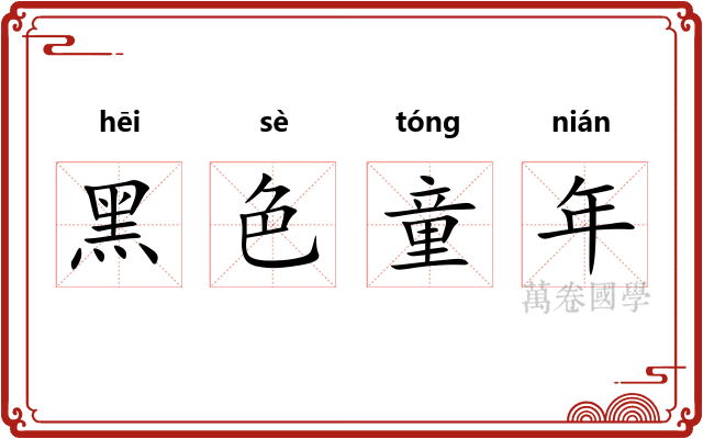 黑色童年 黑色童年