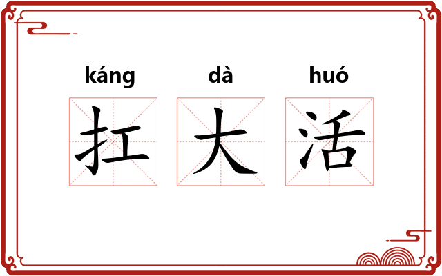 扛大活