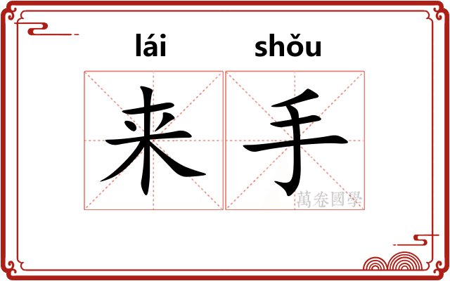 来手 来手