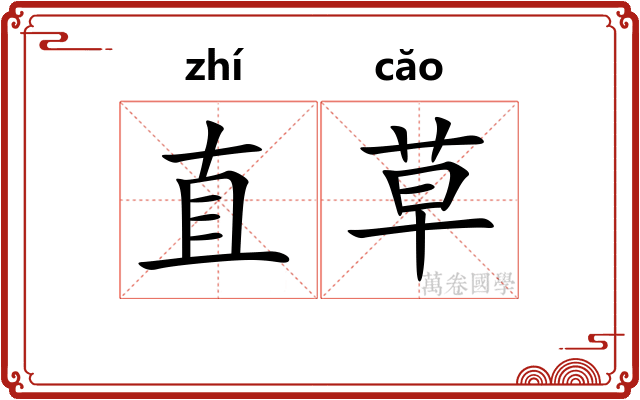 直草