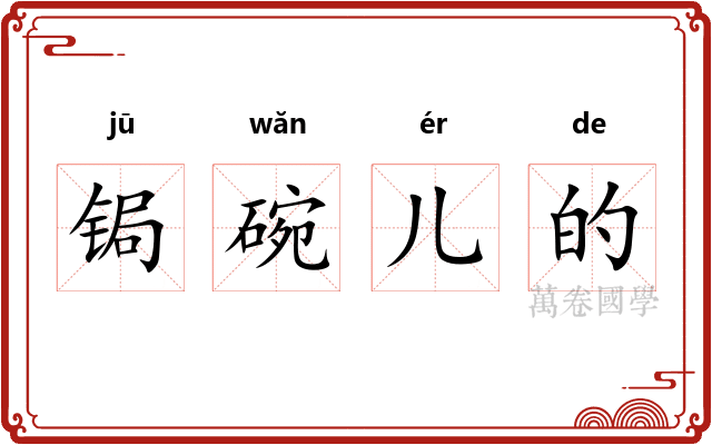 锔碗儿的